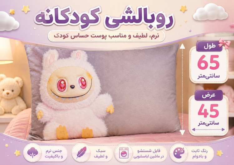 روبالشی کودک طرح لبوبو کد ROB-009