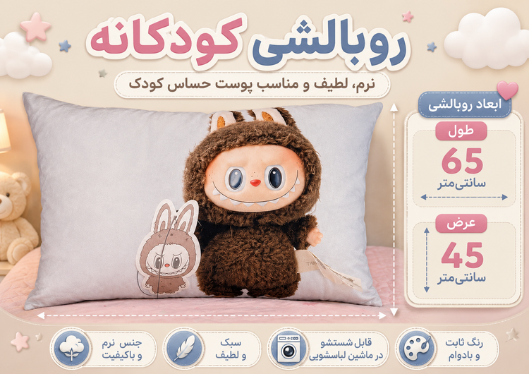 روبالشی کودک طرح لبوبو کد ROB-04