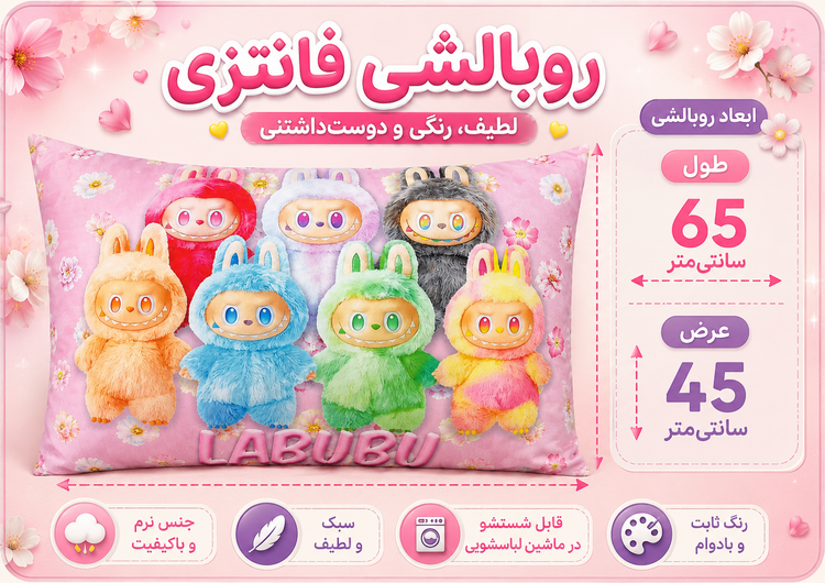 روبالشی کودک طرح لبوبو کد ROB-0012