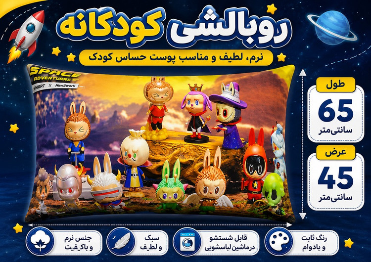 روبالشی کودک طرح لبوبو کد ROB-006